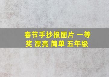 春节手抄报图片 一等奖 漂亮 简单 五年级